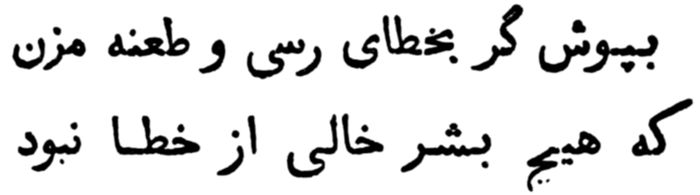 ‏بپوش گر بخطای رسی و طعنه مزن که هيج بشر خالی از خطا نبود‎